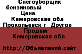 Снегоуборщик бензиновый GST 110 ELVT › Цена ­ 52 000 - Кемеровская обл., Прокопьевск г. Другое » Продам   . Кемеровская обл.